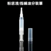 指緣油分裝筆 3ml 5ml 分裝筆 粉底液分裝筆 5ml 空瓶 指甲油瓶 美牙筆  眉筆分裝瓶 旋轉筆 真空分裝筆