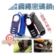 【台灣現貨】彈力伸縮密碼鎖 伸縮密碼鎖 鋼鑬伸縮鎖 腳踏車鎖 健身房鎖 防盜置物櫃鎖 密碼鎖 行李箱鎖 安全帽鎖
