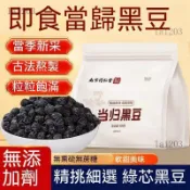 【臺灣出貨】🌸南京同仁堂 當歸黑豆400g即食辦公室休閒零食 古法熬製營養健康五穀養生即食滋補經典方