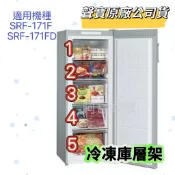 【聲寶原廠公司貨】聲寶冷凍櫃材料 SRF-171F SRF-171FD 抽屜 翻蓋 玻璃層板 門條 把手 冰箱材料