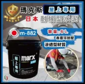 【台灣雞絲頭】瑪克斯耐候型水泥屋上專用5L