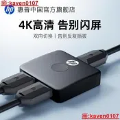 【超級嚴選】惠普HDMI切換器二進一齣分配器一分二4K高畫質線連線電腦煮機訊號源影轉換顯示螢幕一進二出一拖二分線分屏器