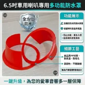 【台灣發貨】汽車喇叭防水罩 6吋6.5吋 喇叭防水 喇叭遮水 喇叭墊 喇叭座 喇叭框