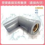 (店+)DIY合作社   塑膠套銅加長彎頭 套銅加長彎頭 加長內牙彎頭 4分 6分 (加長) (加長) (加長)