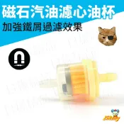 《樣樣型》汽機車專用 磁吸汽油濾心 汽油蕊 汽油濾芯 磁鐵 過濾鐵屑 保護引擎 酷龍 雲豹 KTR 野狼 豪邁