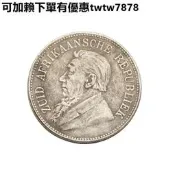 （可開發票）1892年南非總統克魯格紀念銀幣銀 外國硬幣5先令銀銀幣 感興趣的話點“我想要”和我私聊吧～該物品為保真包老
