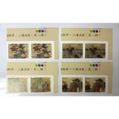 特434 中國古典小說郵票—三國演義（第二輯）套票