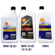 【易油網】【缺貨】Shell Formula 5W30/10W40 機油 殼牌 美國原裝進口