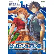 (店+)英雄傳說 空之軌跡 the 1st 公式 VISUAL COLLECTION