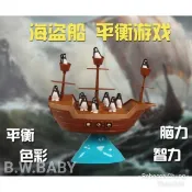 99元免運｜海盜船 企鵝平衡船 諾亞方舟｜益智桌遊 平衡遊戲 團康 桌遊聖誕交換禮物 黑白寶貝玩具屋