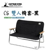 【鹿牌】CS 雙人椅套-黑 UC-1680 戶外桌椅 專用椅套 露營 悠遊戶外