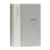 九章算術譯注(修訂本)(中國古代科技名著譯注叢書)