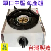 【全新海產爐】營業用單口中壓 海產爐 鍋燒麵爐 丼飯爐 海產粥爐 慢火爐 小火鍋爐 黑頭爐 商業專用爐 中壓海產爐 集中