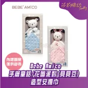 【滿額折抵&現貨】【莎莉婦幼】Bebe Amico (貝貝豆) 造型安撫巾(花園派對/手繪童話) 安撫巾