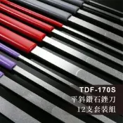 【雅堤 MIRACLE】平斜鑽石銼刀 TDF-170S-12支套裝組~研磨、拋光、模具、玉石