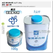 南亞硬質膠合劑 1公斤 PVC膠水 硬質膠 塑膠管膠 水管膠 水管黏著劑 PVC黏合劑 塑膠黏著劑 台灣製【工具屋】