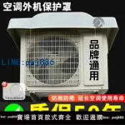 聚寶盆萬貨行 【店家補貼】空調外機保護罩防雨防曬掛機柜機室外機通用空調外機擋雨板遮雨棚