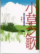 【灰熊iREAD】小草之歌：我是這樣走過來的 洪玉彬