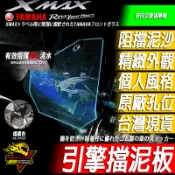 XMAX引擎擋泥板XMAX300後引擎土除X-MAX引擎土除300後土除 引擎護蓋 防噴土擋泥片 土除 擋泥板