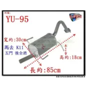 馬去 MARCH K11 五門 後全 消音器 排氣管 裕隆 YULON YU-95 另有現場代客施工 歡迎詢問