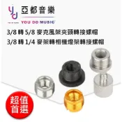 麥克風 麥架 Mic架 夾頭 3/8 轉 5/8 1/4 螺帽 內外牙 螺母 麥克風架 麥克風夾 燈架 相機 轉接