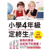 小學4年級定終生【全新修訂版】 / 金康一•金明玉 著/世茂看書網