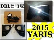 JY MOTOR 車身套件~YARIS 2014-2016 大鴨 車美仕 霧燈框 DRL 日行燈