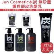 【Jun Cosmetic】無矽靈 木炭 頭皮 洗髮乳【理緒太太】日本原裝 潤髮乳 沐浴乳 補充包 洗面乳 潔面乳