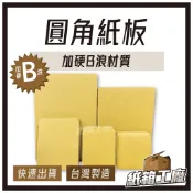 《紙箱工廠》圓角紙板 3層B浪 隔板 紙板 硬紙板 瓦楞紙板 文件紙板 包裝隔板 外帶隔板 餐盒隔板 大量現貨 台灣製造