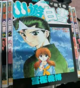 古書堂 幽遊白書全彩1-19完結全套 富堅義博作品 25開大尺寸 彩色覆膜塑封 無刪減內頁高清 新品