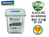 《好媳婦》㊣Glasslock【強化玻璃保鮮盒方型罐920ml/RP530】保証真品,原裝進口~無毒超耐用