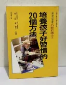 培養孩子好習慣的20個方法｜世茂出版