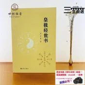 【今日下殺】正版 皇極經世書 邵雍與河洛理數象數之學顯於世邵子神數邵康節白話梅花易數精解講義周易邵氏學邵子易數書籍九州