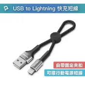 (店+)USB To Type-C USB To Lightning 極短收納充電線 收納後12公分 適合搭配行動電源使用