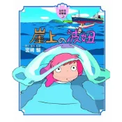 崖上的波妞全彩故事書 / 宮崎駿   eslite誠品