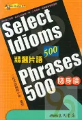 92號BOOK櫃-參考書專賣店 三民高中精選片語500隨身讀Select Idioms&Phrases500