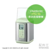配件王日本精品 現貨 日本 Vitantonio VYG-50 優格機 多功能發酵機 酸奶機 低溫調理機 食品發酵 味噌 溫泉蛋 舒肥