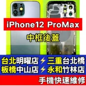 iPhone 12 Pro MAX 背蓋 中框總成 iPhone12 Pro Max 12ProMax 後蓋 現場維修