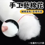 旻泉精品批發網 1公斤棉花 香包用棉花 絨毛填充棉花 /一袋1公斤入(定600) 細絲棉【APP滿額下單10%點數(單一帳號最高1000點)】9/30止