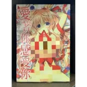 【全新】C3346 愛著你感受你 (全) 龍牙翔微笑的糖果貓【現貨】新視界 限制級 成人 色情 A漫 H漫 黃書 絕版