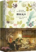 【三民網路書店】柳林風聲(英漢對譯本‧全二冊)（簡體書） 作者：(英)肯尼斯‧格雷厄姆