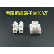 尼龍接線端子台10A2P．10個50個1002燈具接線座接線台接線板固定式配線座電子電料