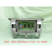 ★裝很大★ 安卓框 裕隆 Nissan X-Trail 2003 - 2005 9吋 安卓 面板 方控線