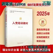  【吉華圖書】全網最低價 正版 - 入黨培訓教材 2025修訂版 一書讀懂如何入黨 做好發展黨員工作 附測試題 一本教你如 