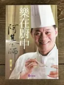 【靈素二手書】〈三本一百〉《 樂在廚中 阿基師 》. 鄭衍基 著. 文經社