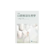 (店+)【合記】書本熊 口腔解剖生理學(第八版) 涂筱培 9789863685098