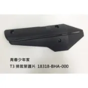 《少年家》SYM 三陽 原廠 BHA T3排氣管防燙蓋 T3排氣管護殼 T3排氣管護蓋 T3防燙蓋 T3防護蓋