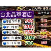 「當天出貨！即買即用」台北晶華酒店 栢麗廳 平日午餐 平日晚餐 平日下午茶 早餐 餐券