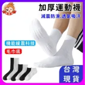 毛巾底運動襪🔥真便宜+發票🔥襪子 白襪 黑襪 運動襪 短襪 中筒襪 長襪襪子男 襪子 籃球襪 厚襪子 毛巾襪 隱形襪
