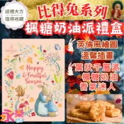 年節禮盒首選 比得兔楓糖奶油派禮盒 彼得兔禮盒 餅乾禮盒 彼得兔餅乾禮盒 千層派 過年送禮 春節禮盒 禮盒 過年禮盒